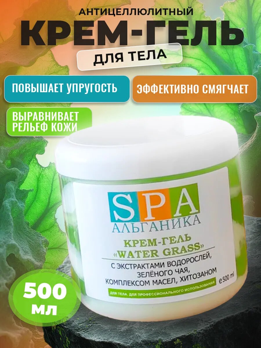 Антицеллюлитный Крем-гель Water Grass 500 мл. укрепляющий для упругости кожи