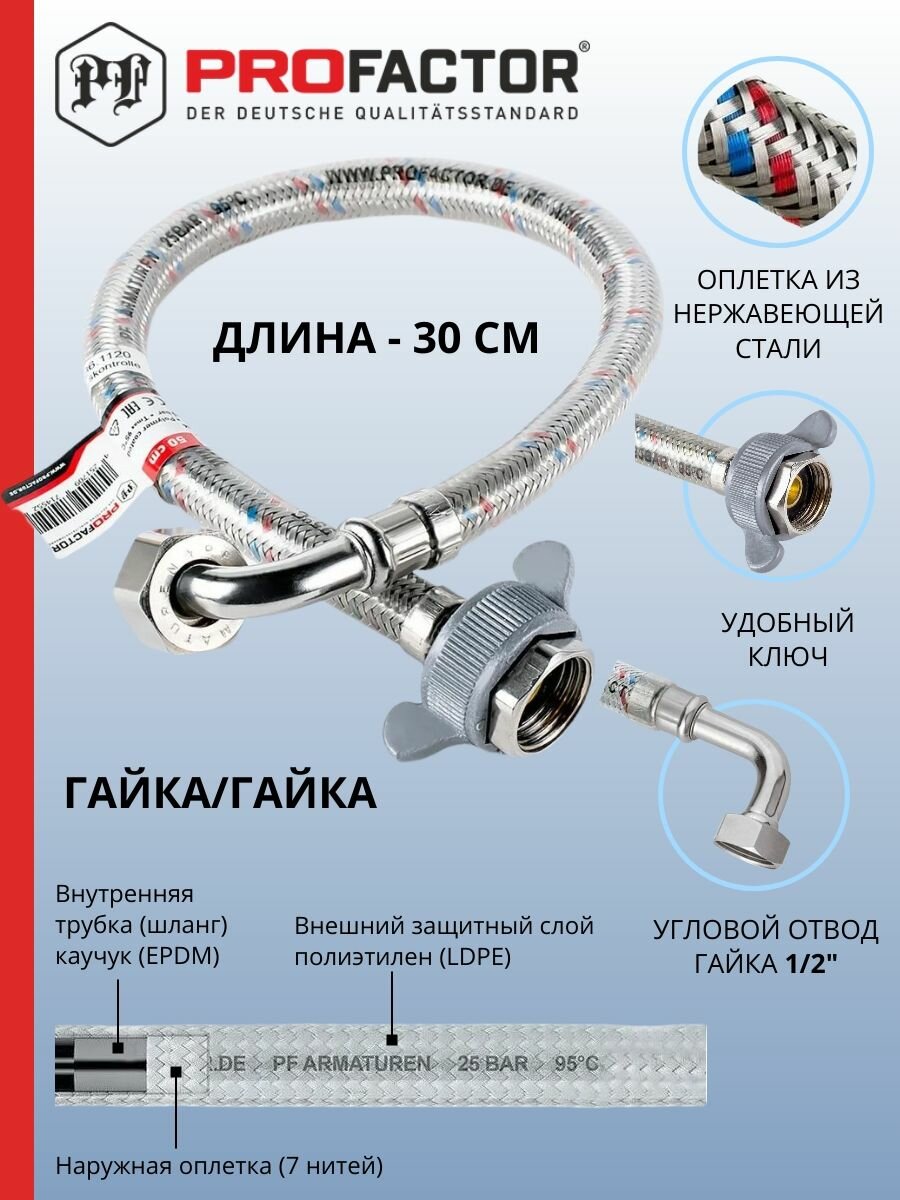 Подводка для воды c угловым отводом в полимерном покрытии 1/2" Profactor 30 см.