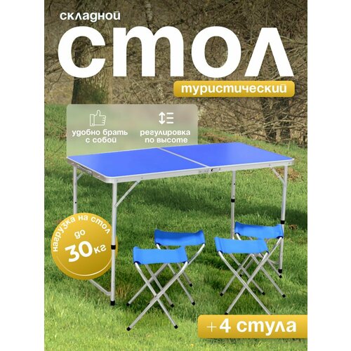 Стол туристический складной