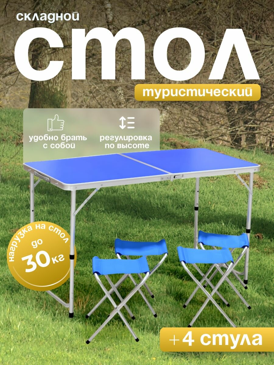 Стол туристический складной