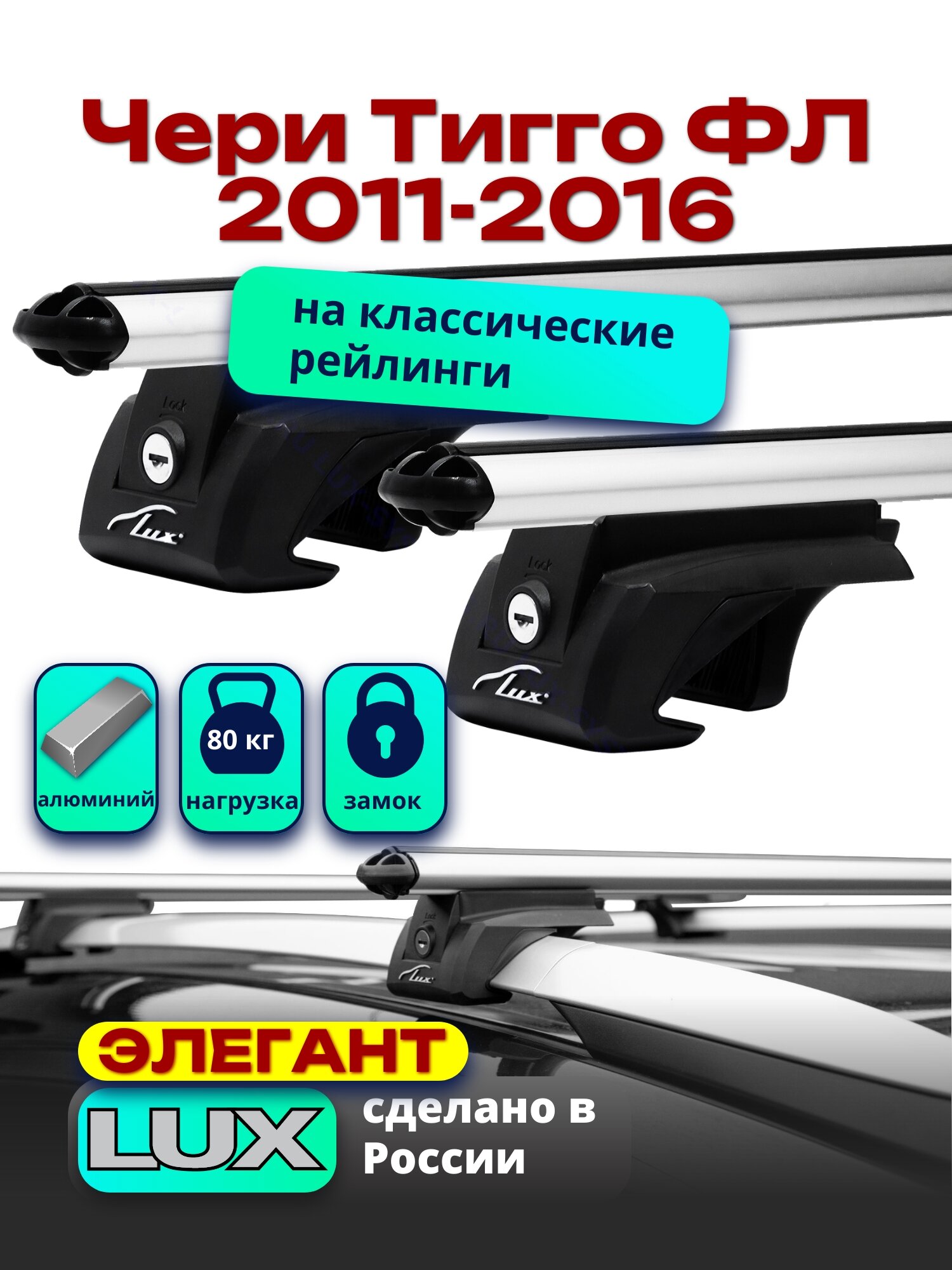 Багажник на крышу Чери Тигго ФЛ 2011-2016 на рейлинги, дуги аэро-классик, LUX элегант