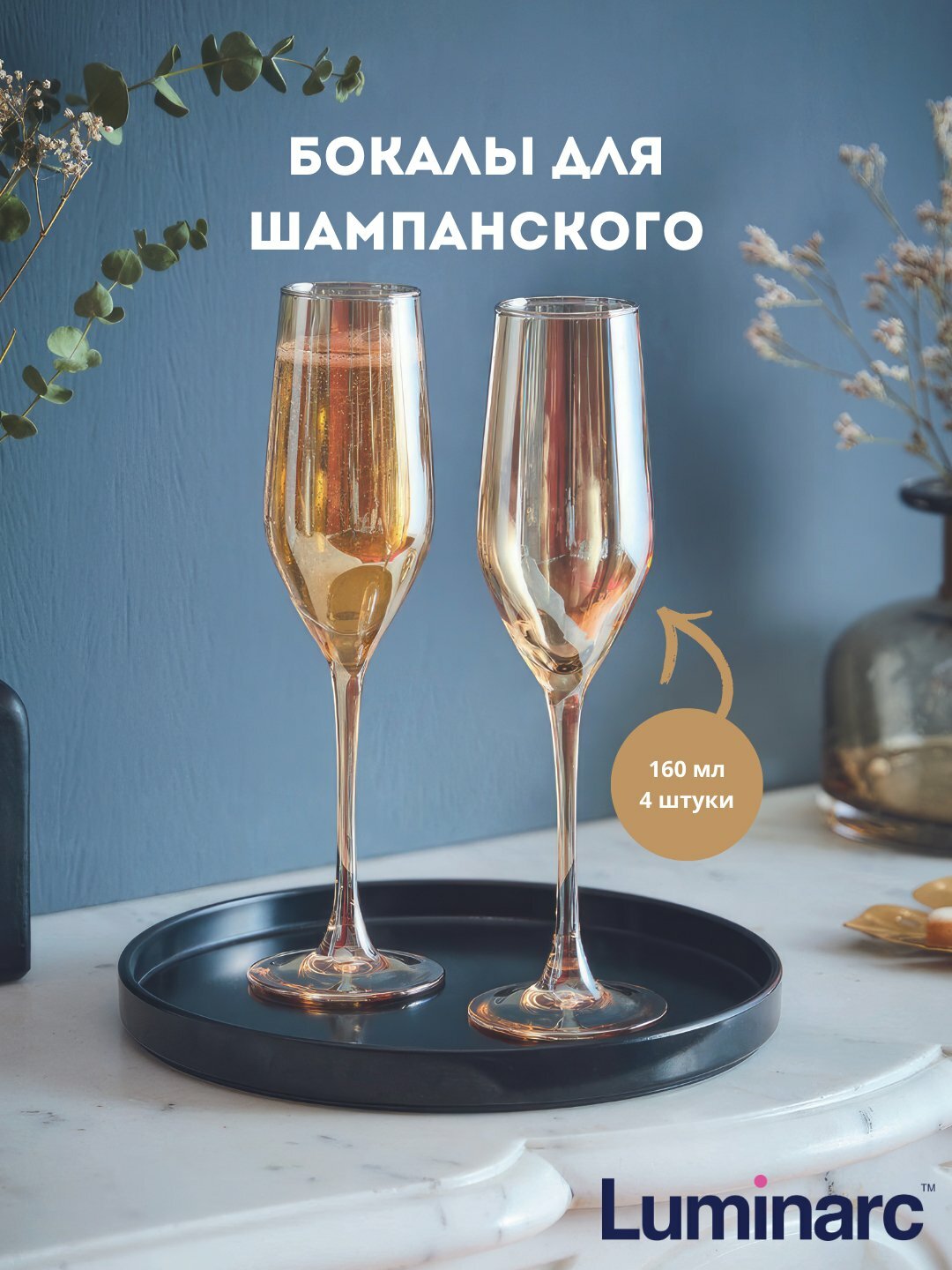 Бокалы Luminarc золотой мед, серия Golden Honey, набор 4 шт для шампанского