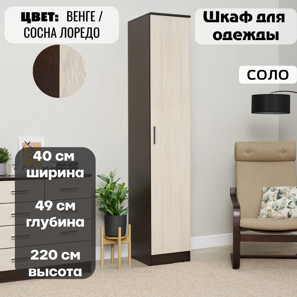 Шкаф пенал с полками Соло, шириной 40 см, высотой 220 см, цвет венге/лоредо