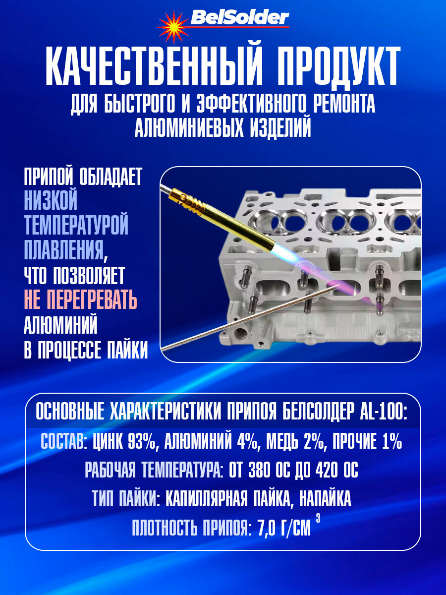Изображение Припой для пайки алюминия БелСолдер AL-100, флюс не требуется. 10 прутков.
