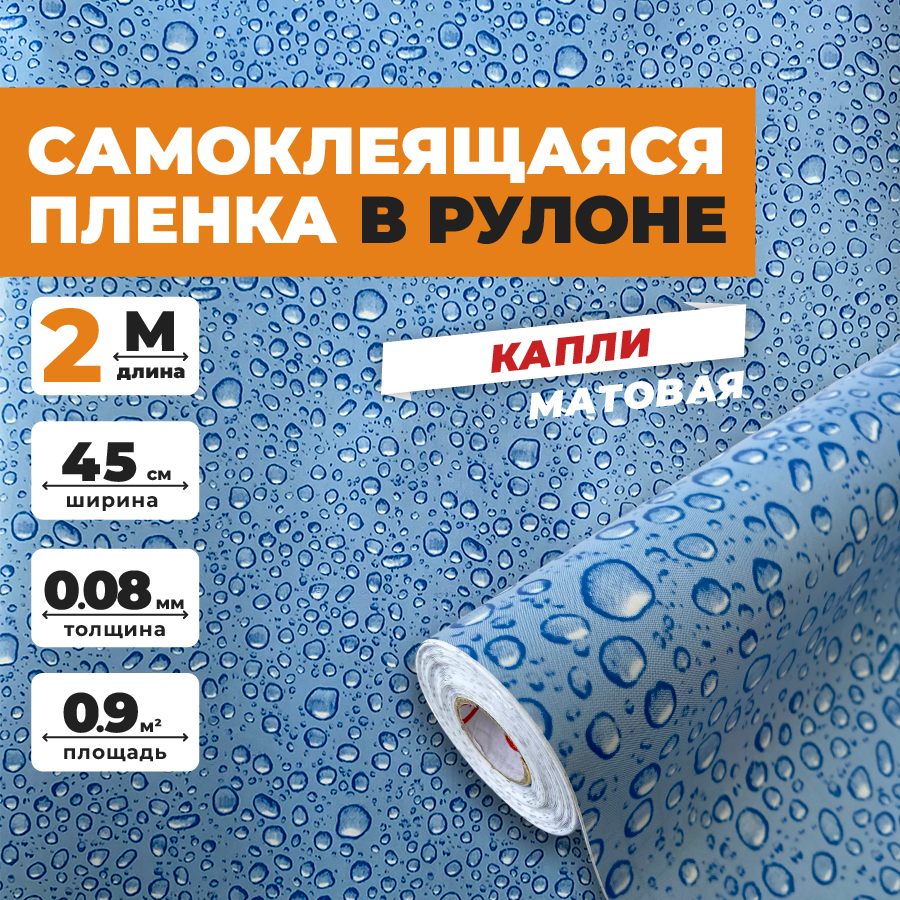 Пленка самоклеящаяся для мебели декоротивная матовая водостойкая для дачи и стен фартук для кухни на балкон окно и зеркало. пвх 045х2 метра рисунок - капли