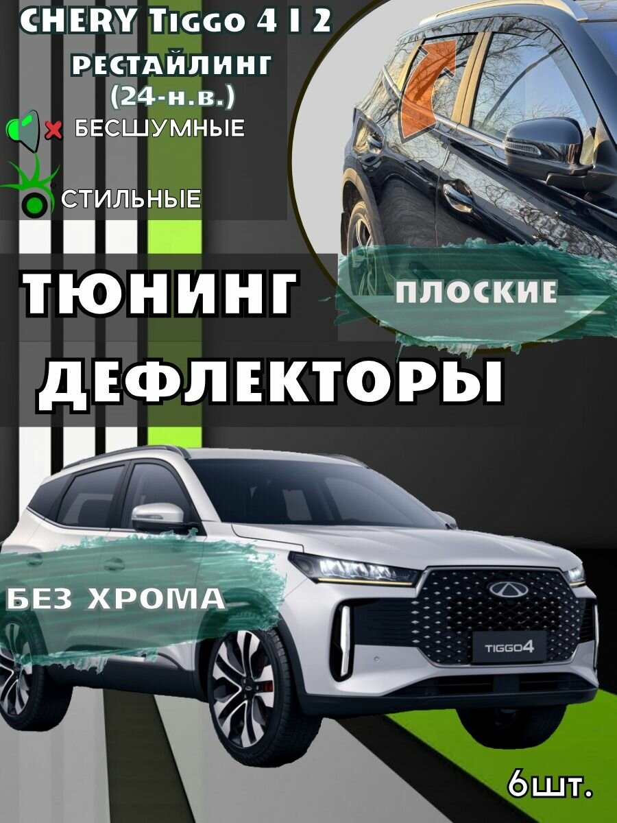 Плоские тюнинг дефлекторы для окон Chery Tiggo 4 2й рестайлинг (2024-н. в.). Ветровики для Тиго 4 / 2d дефлекторы. Комплект 6 шт.