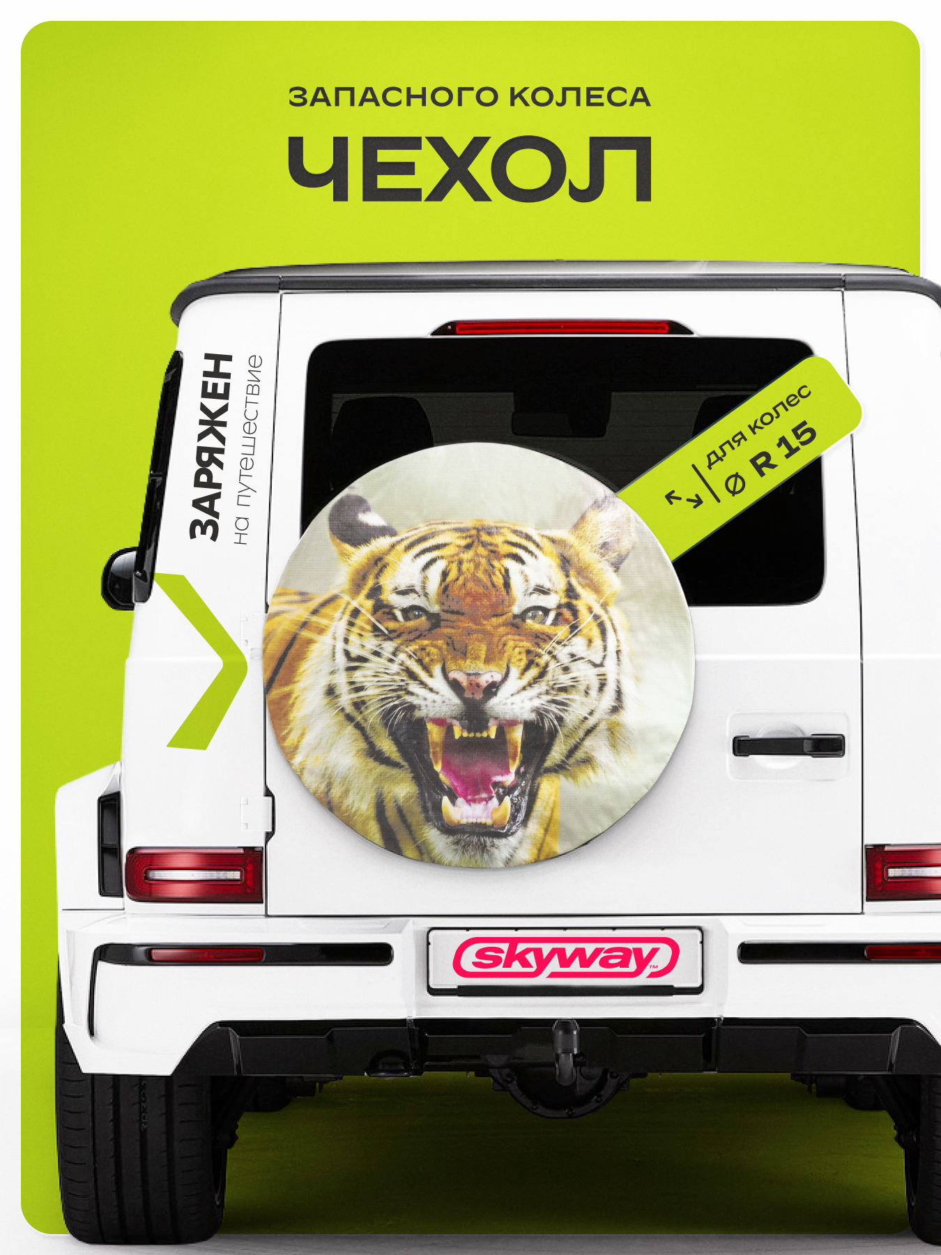 Чехол запасного колеса Тигр 2 R15 диаметр 67см SKYWAY экокожа (полиэстер), S06301034