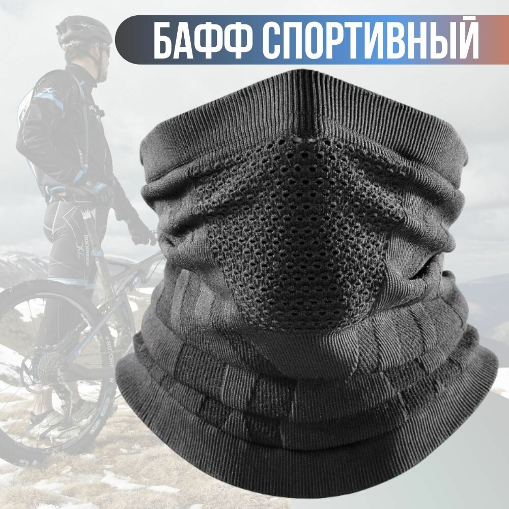 Бафф спортивный, снуд для спорта, бафф с сеткой для дыхания