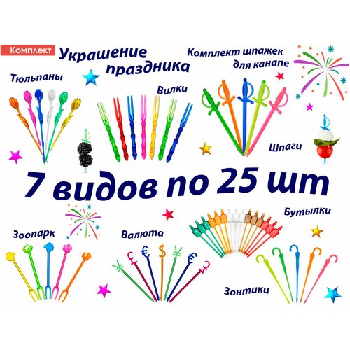фото Комплект 175шт: 7 видов по 25шт шпажки для канапе цвета микс континентпак