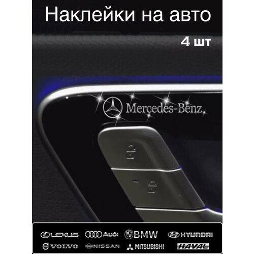 Наклейка на автомобиль Мерседес-Бенц 4 штуки голографическая серебристая 220₽