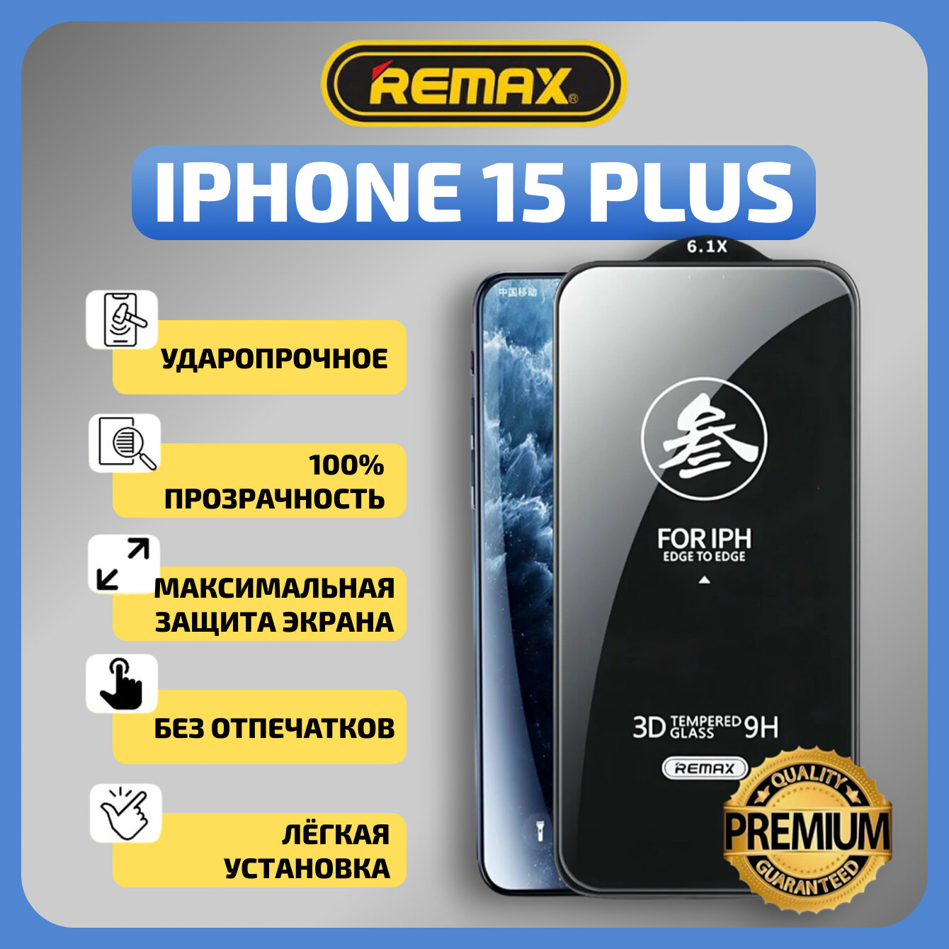 Защитное стекло Remax для Apple iPhone 15 Plus / с олеофобным покрытием / на экран айфона 15 Pluse