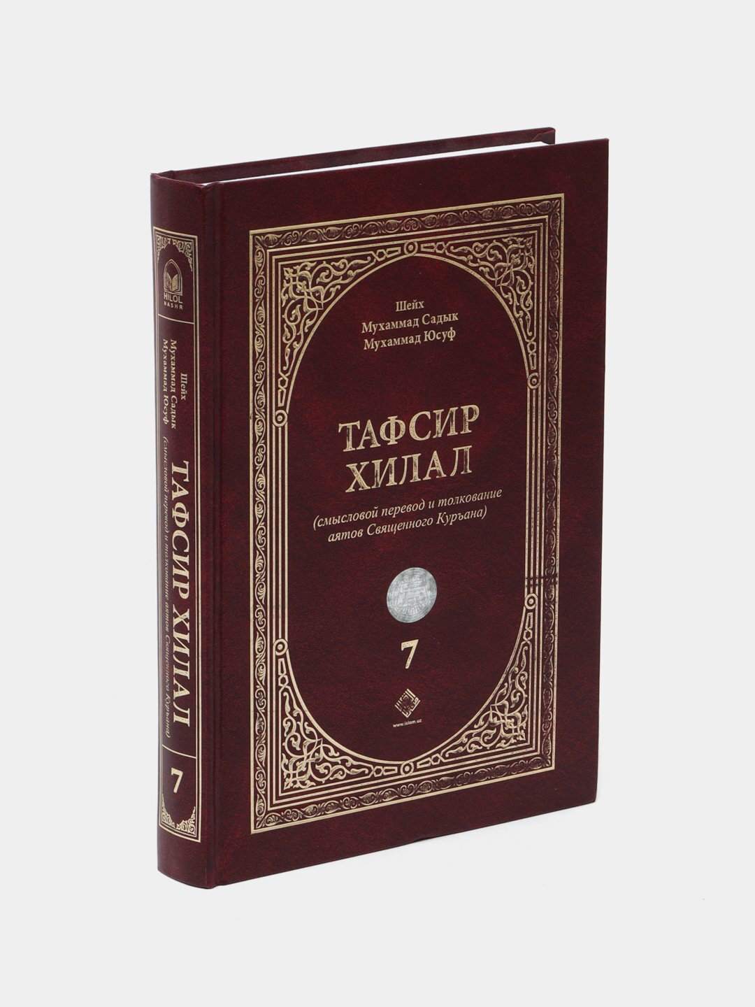 Тафсир хилал 7 том, Шейх Мухаммад Садык, Мухаммад Юсуф
