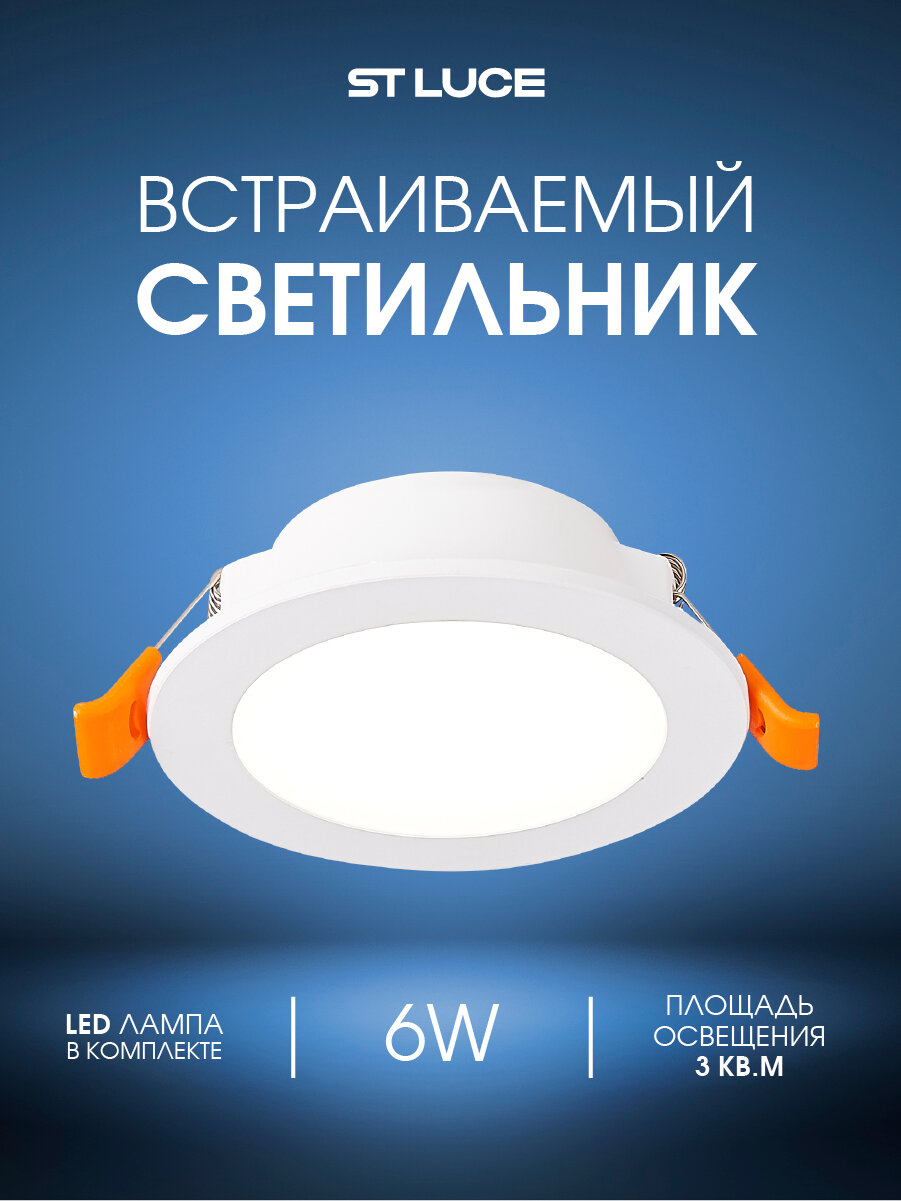 Светильник встраиваемый ST Luce Белый LED 1*6W 4000K IP20 ST210.548.06
