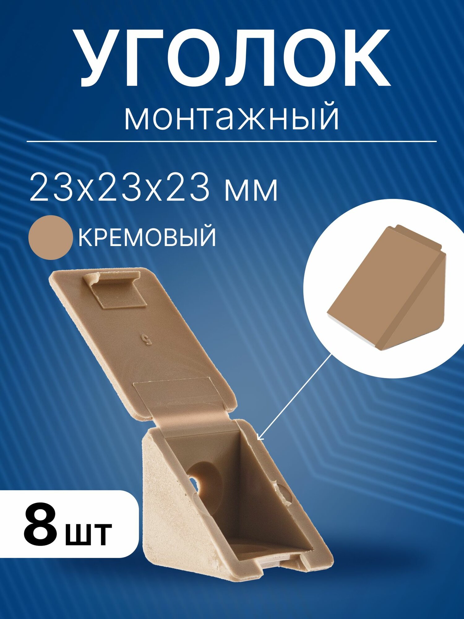 Уголок мебельный 23x23x23 мм монтажный пластиковый полкодержатель крепежный для полок из ДСП 8 шт