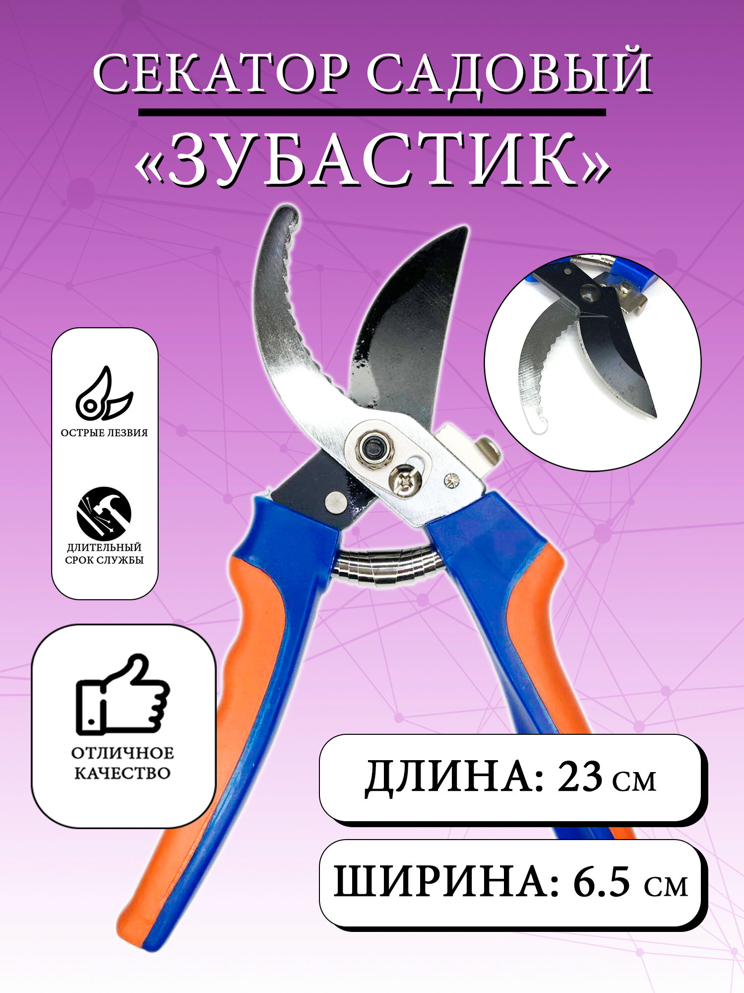 Изображение Секатор ручной, ножницы садовые Зубастик 23.5х8х3 см