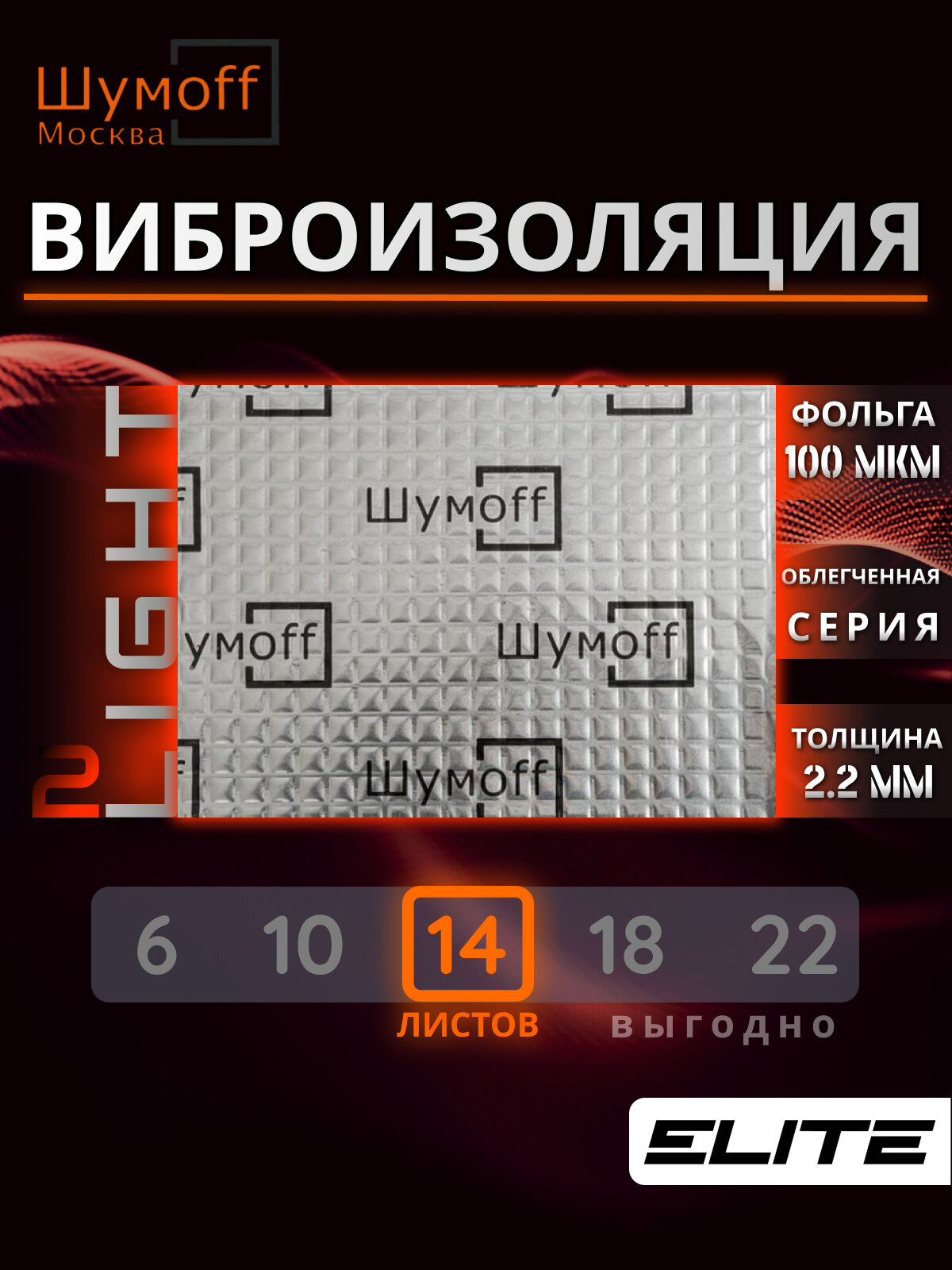 Шумоизоляция автомобиля, облегченная Виброизоляция Шумофф Light 2.0 - аналог вибродемпфера М2, лист 37x27см, комплект 14 листов