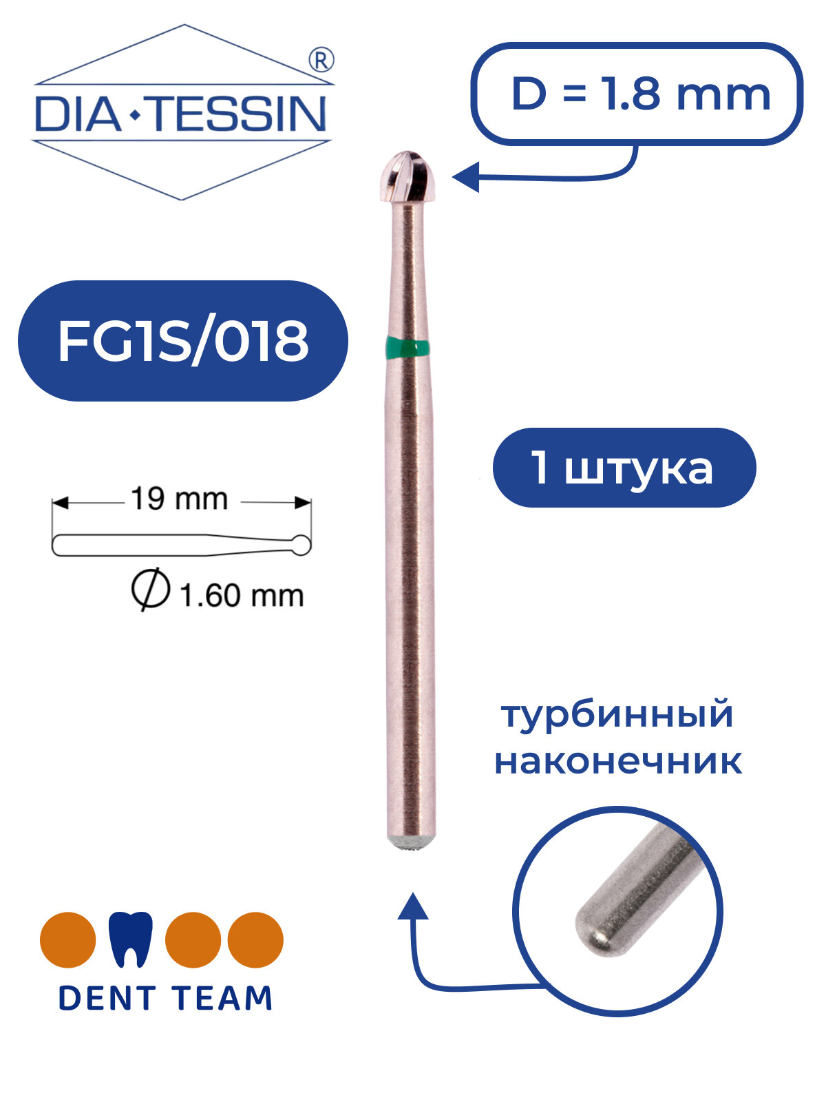 Бор твердосплавный стоматологический Dia Tessin FG1S 018 (Швейцария)