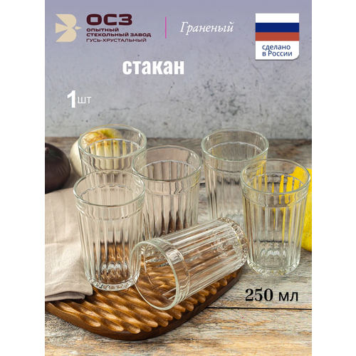 фото Стакан для напитков osz граненый 250мл, универсальный, 1 штука осз