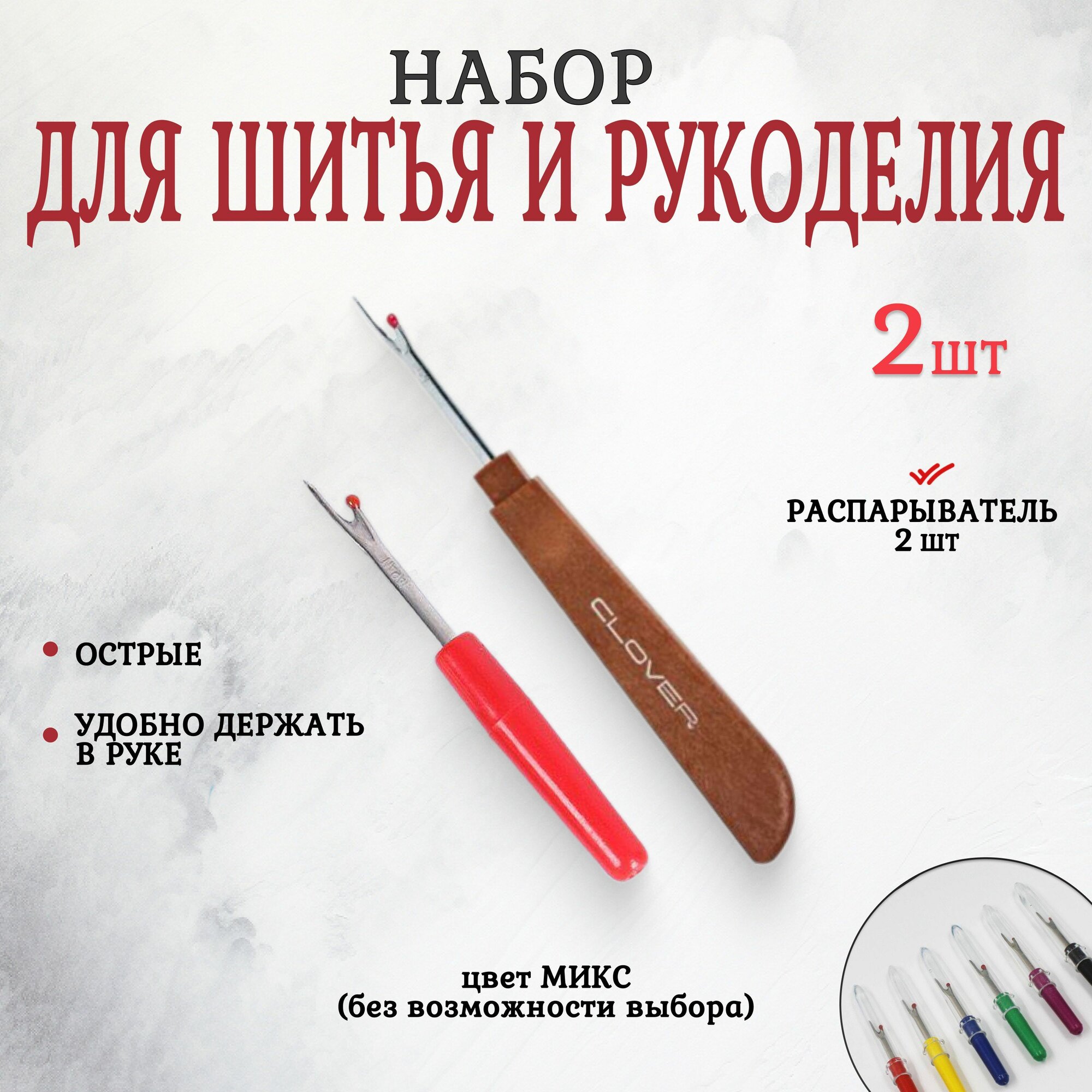 Распарыватель швов, вспарыватель швов, набор 2 шт, набор для рукоделия.
