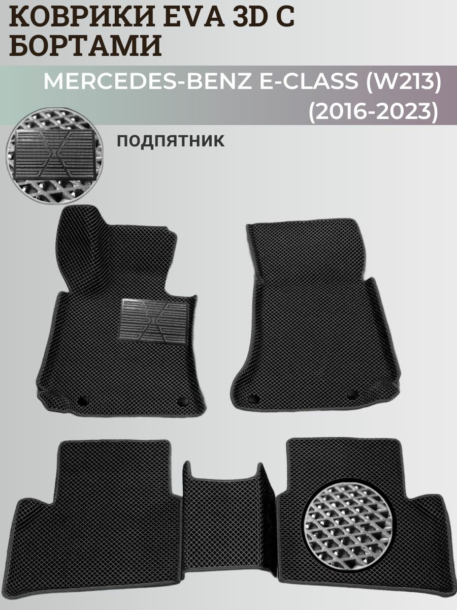 Коврики (W213) Мерседес-Бенц / Mercedes-Benz Е-Class (2016-2023) с бортиками, 3D ковры EVA, ЕВА, ЭВА с бортами+подпятник