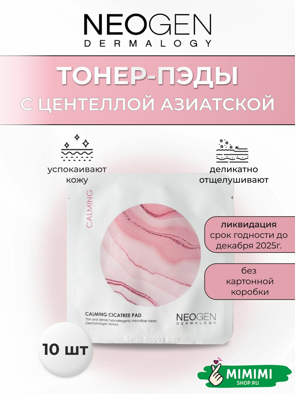Neogen Увлажняющие пилинг-пэды с центеллой и кислотами Neogen Dermalogy Calming Cicatree Pad, 10 штук