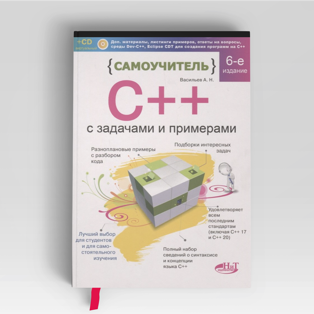 Самоучитель С++ с задачами и примерами. 6-е издание, переработанное и обновленное + виртуальный CD | А. Н. Васильев