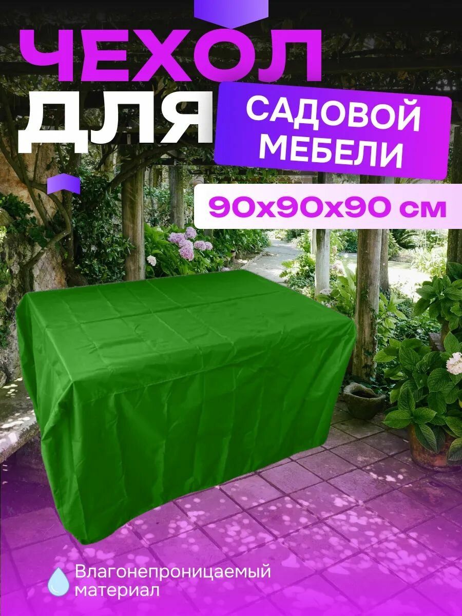 Чехол для садовой мебели  90х90х90 см  зеленый
