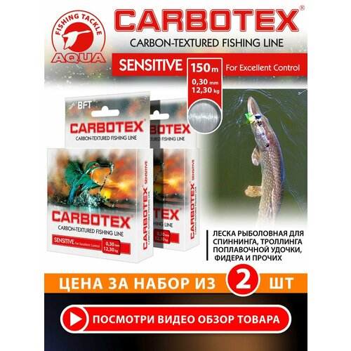 Леска для рыбалки AQUA CARBOTEX Sensitive 150m 0,30mm, цвет - прозрачно-серый, test - 12,30kg (набор 2 шт)