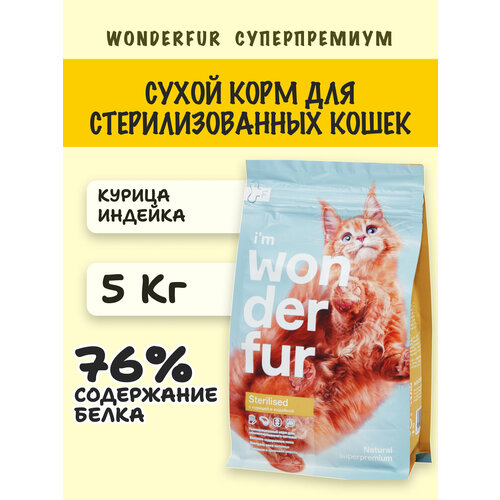 Сухой корм для кошек, суперпремимум WONDERFUR, для стерилизованных, ветеринарный корм, вкус курица и индейка, 5 кг