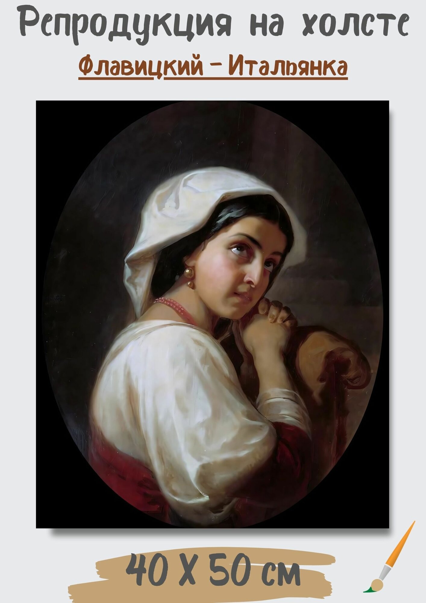 Флавицкий Константин Дмитриевич "Итальянка". Картина 50х40
