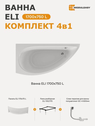 Изображение товара Ванна акриловая 170х75 см ЭЛИ комплект 4в1: ванна левый угол, экран, стальной каркас, слив-перелив 01эли1775лкп