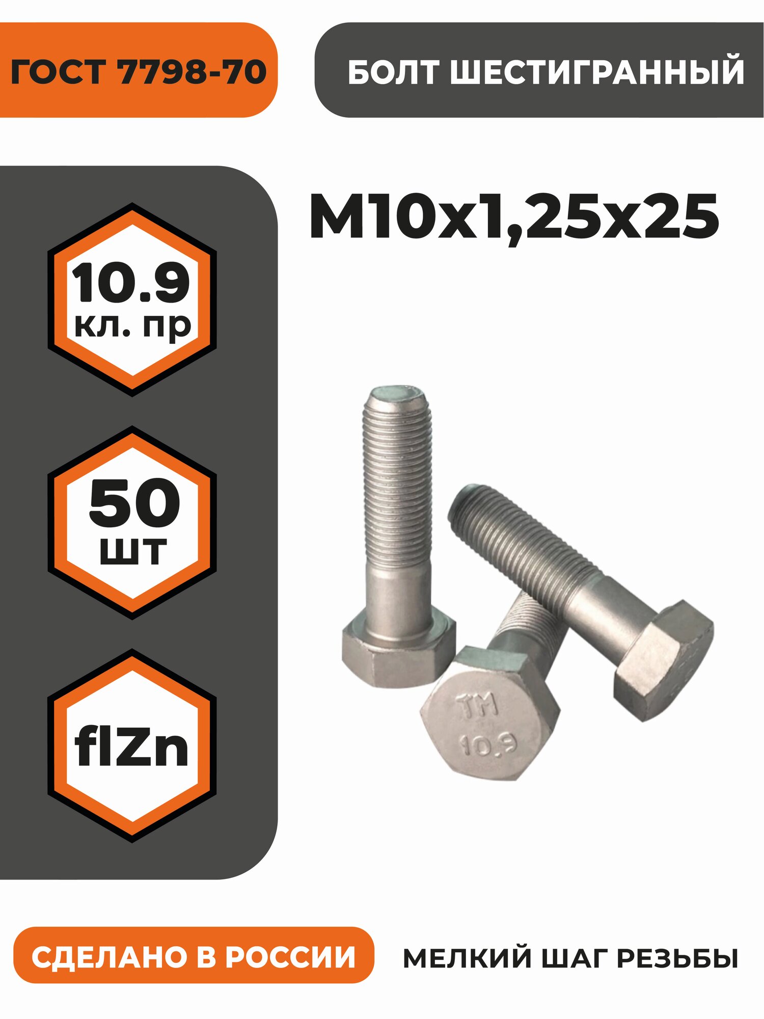Болт М10х1,25х25 ГОСТ 7798-70, (DIN 961) кл. пр. 10.9, в цинке, высокопрочный, мелкая резьба, уп. - 50 шт.
