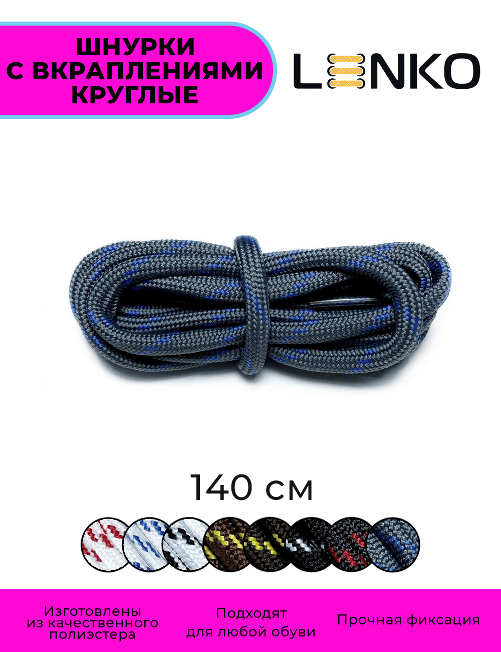 Шнурки для обуви LENKO темно-серые с синими вкраплениями 140 см, 5 мм, 1 пара, полиэстер