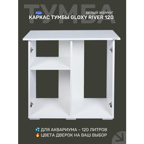Тумба для аквариума Gloxy River 120 без дверок, 81х36х73см, белый жемчуг
