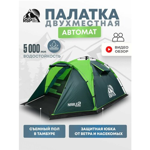 Палатка 2-х местная RSP Narle 2 с автоматическим каркасом (цв. зеленый)