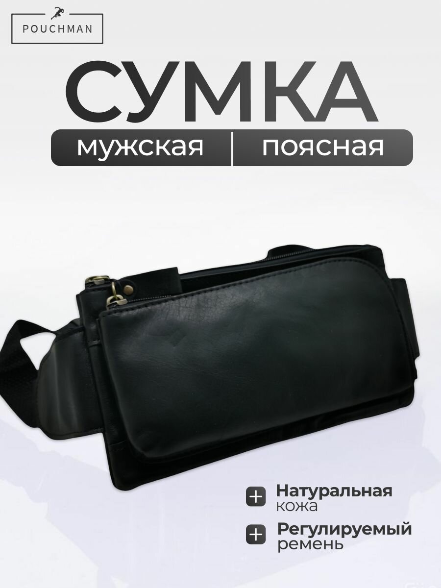 Сумка поясная POUCHMAN, фактура гладкая, черный матовый