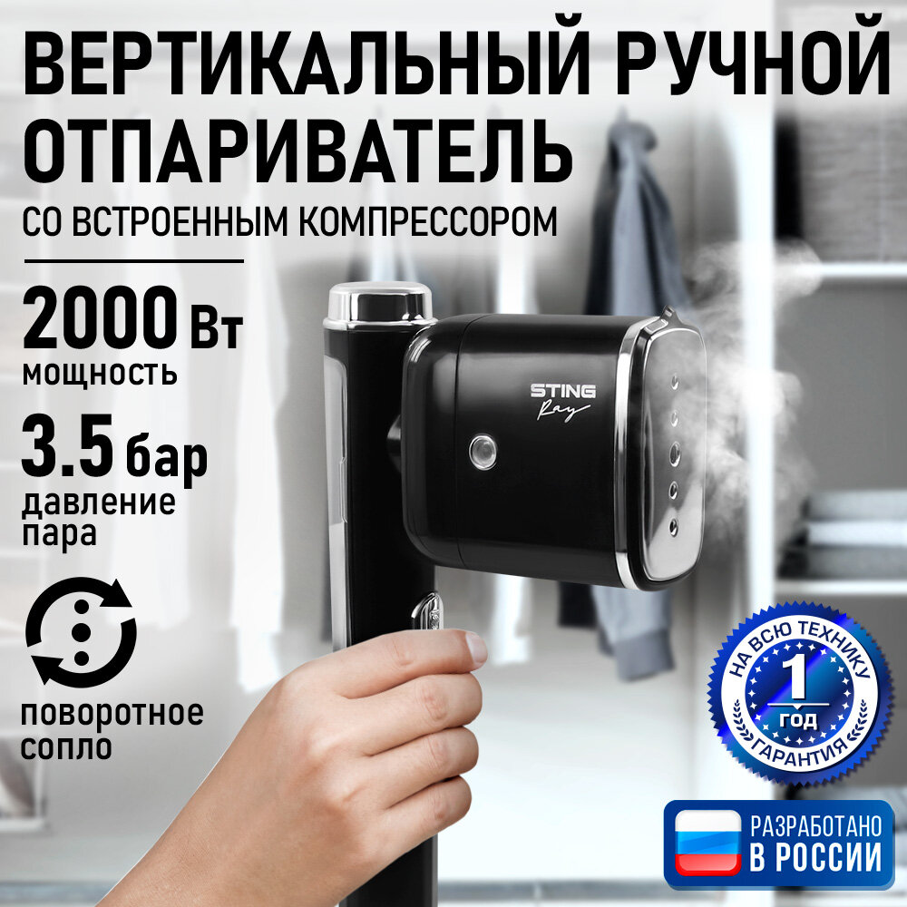 Ручной отпариватель STINGRAY ST-ST341A, мощность 2000Вт, 15мин работы