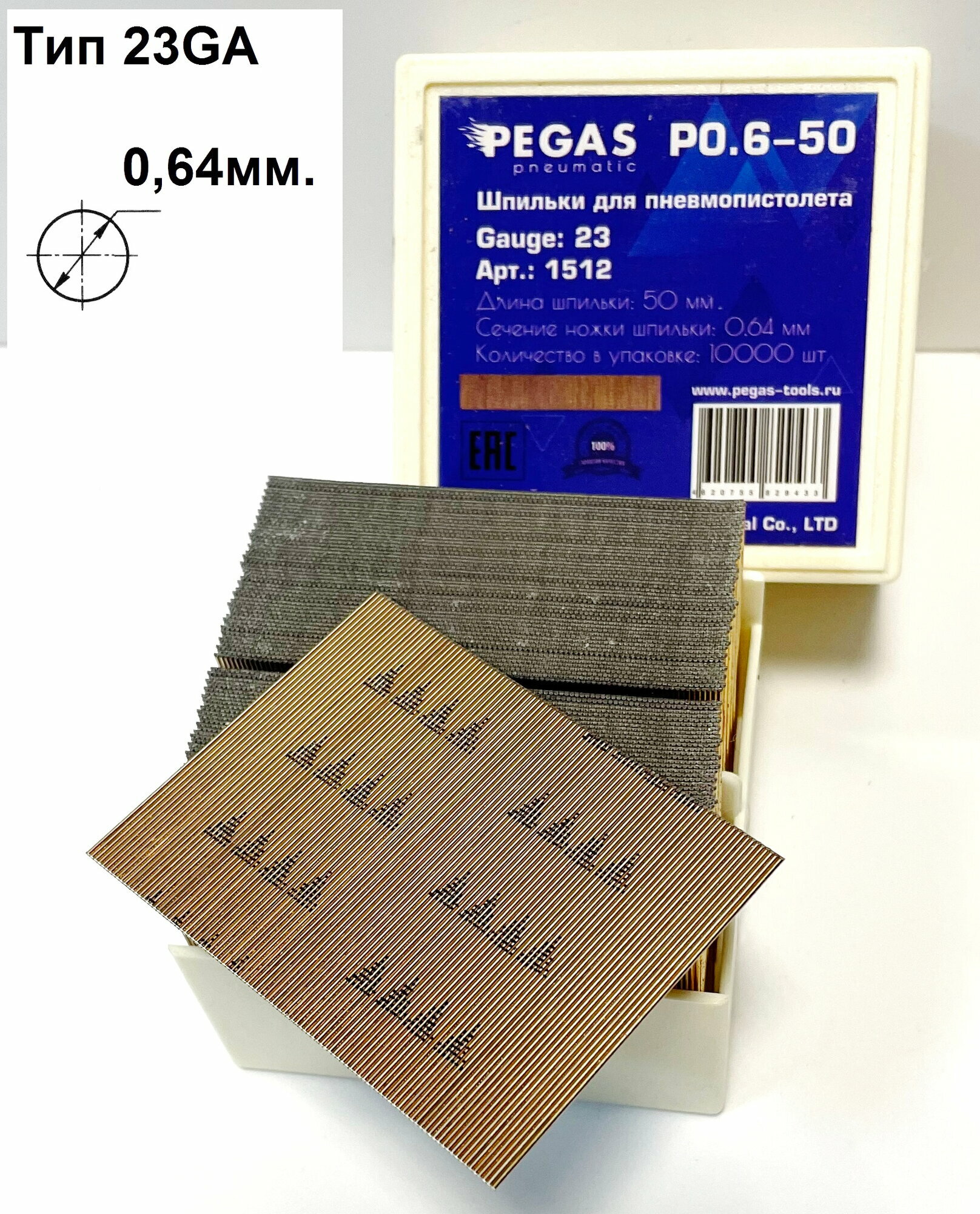 Шпильки, микрошпильки (гвозди) для пневмопистолета, нейлера Pegas P0.6-50, тип 23Ga, сечение: 0.64 мм, длина 50мм. (уп. 10000 шт)