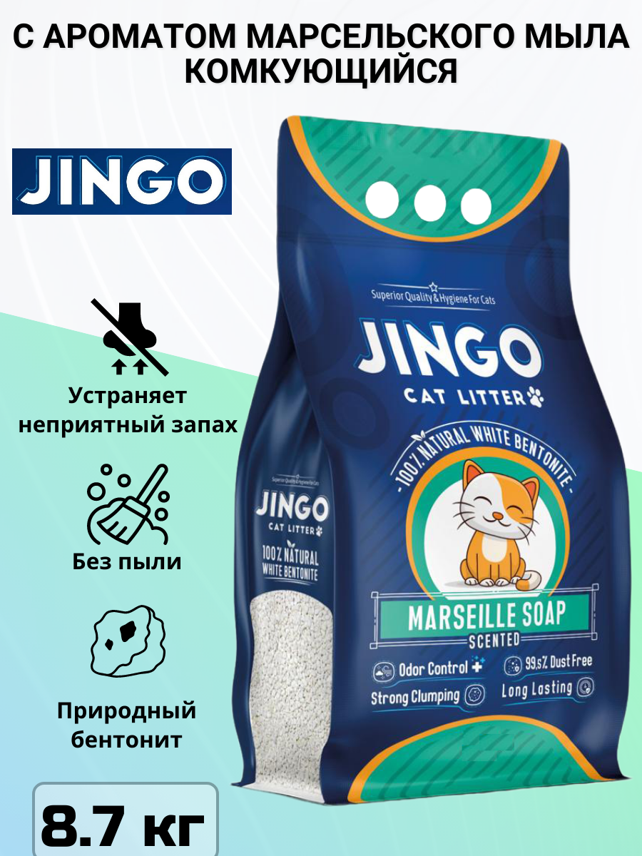 Комкующийся наполнитель Jingo Marseille soap для кошачьего туалета с ароматом марсельского мыла 10л. (8.7 кг)