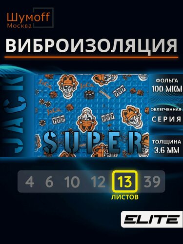 Изображение товара Шумоизоляция Шумофф Super Jack 3.6мм упаковка (13 листов) - Виброизоляция для автомобиля и в быту Супер Джек - аналог М4