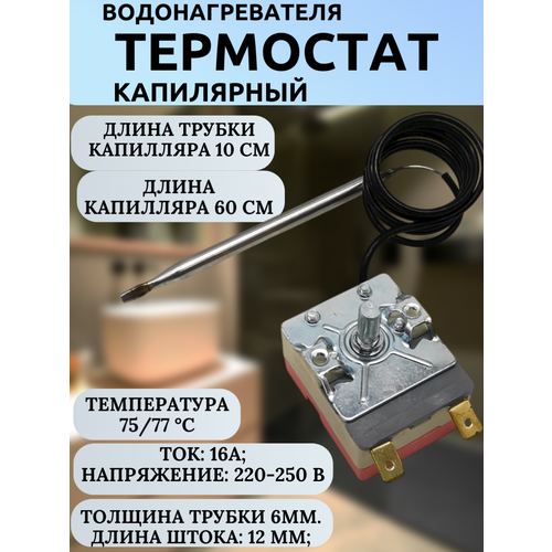 Капиллярный термостат TBR 75/77°C (16А 250В) для водонагревателей Timberk, Thermex, Ariston, трубка капилляра: 10 см