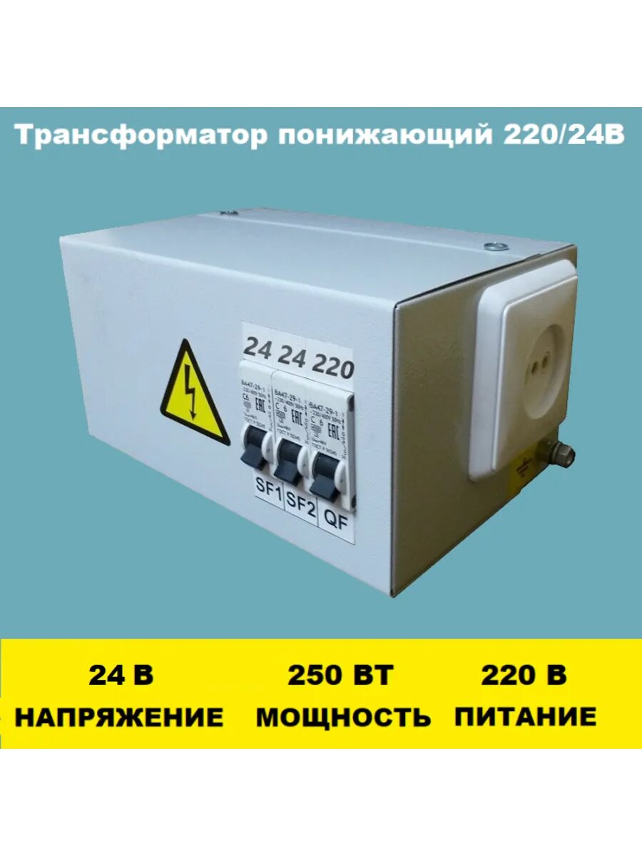 Ящик ЯТП 0.25 220/24В с понижающим трансформатором