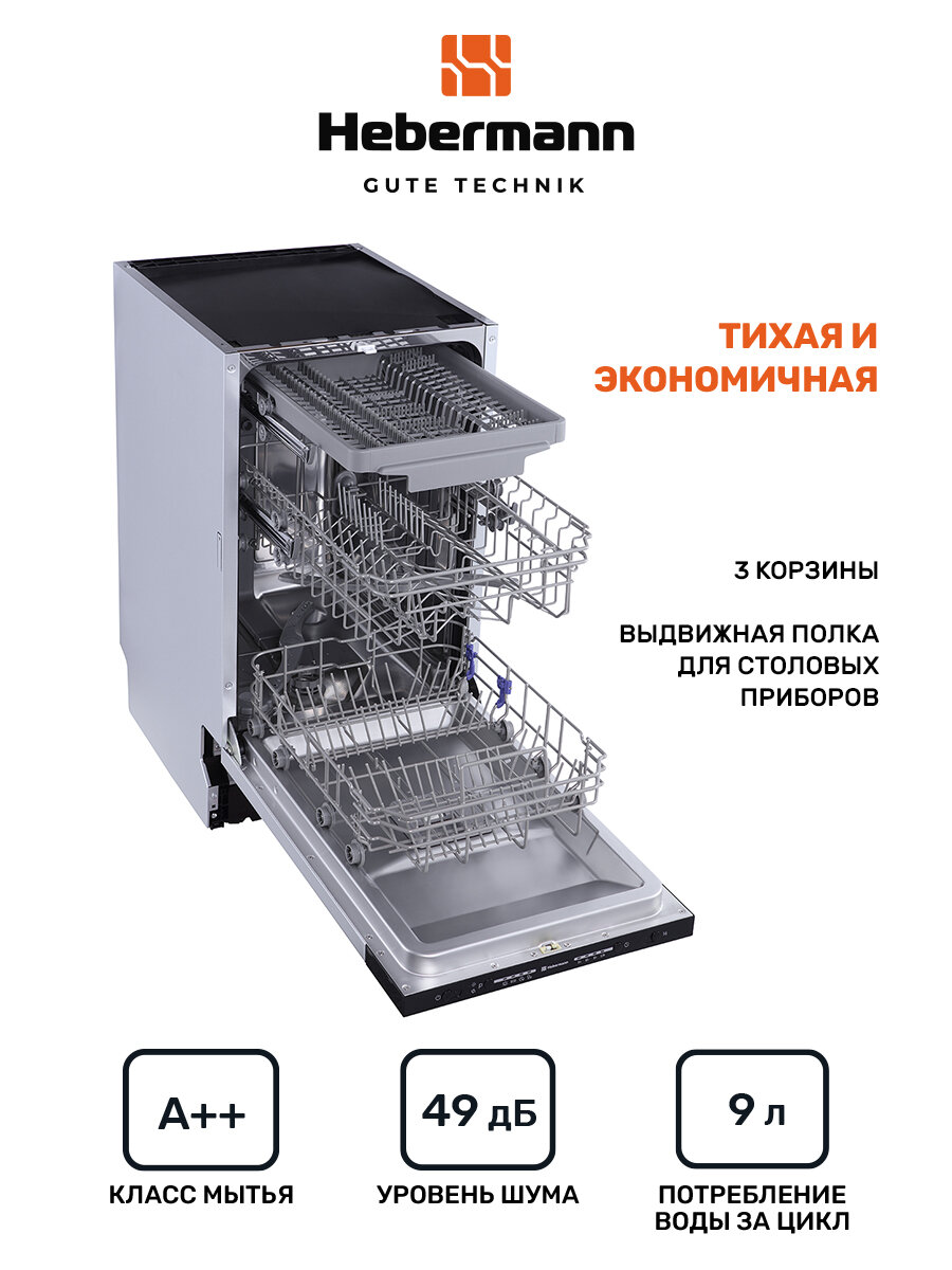 Посудомоечная машина встраиваемая HBSI 4534.1, 45см, 4 программы (интенсивный, экономный, 90 минут, быстрый), Система защиты от протечек-AquaBlock, отложенный стар, 3 корзины. — фото 1