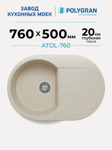 Изображение товара Мойка для кухни каменная POLYGRAN ATOL-760, Бежевая, Врезная, Круглая, С крылом (Кремовый)