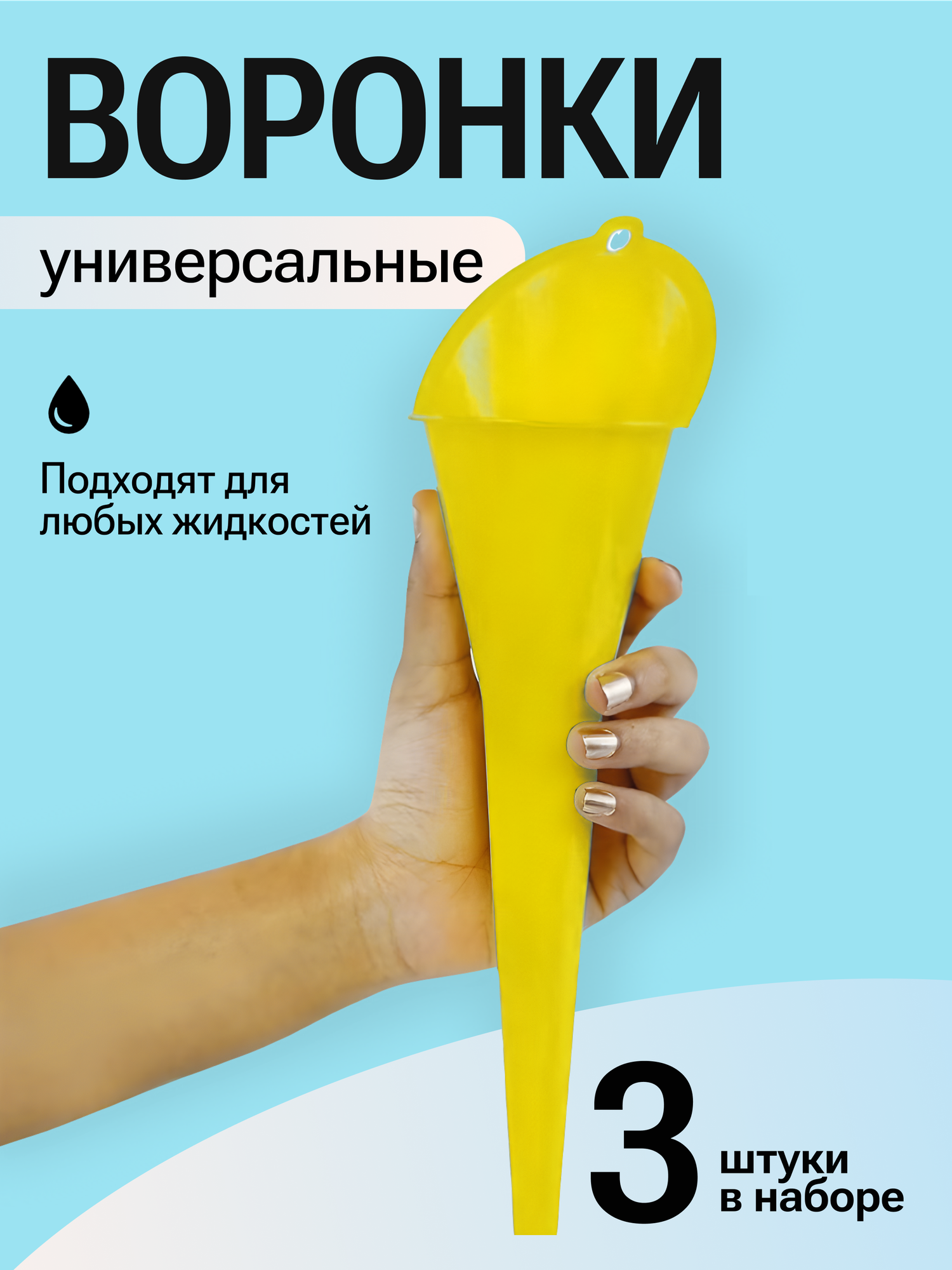 Набор автомобильных воронок для бензина для мотоцикла и для кухни пластик 3 шт