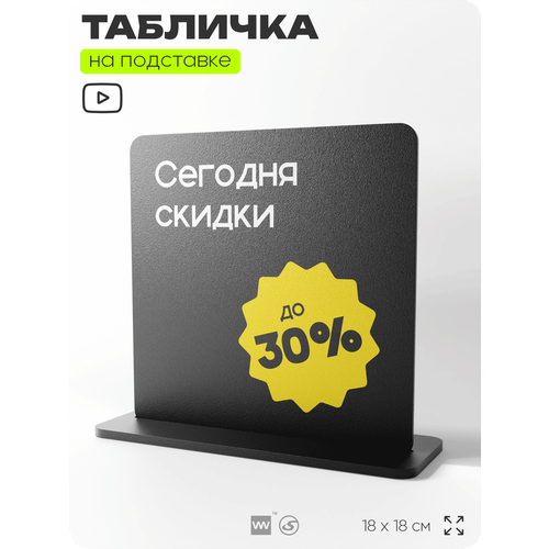 фото Табличка настольная сегодня скидки до 30%, стойка информационная на стол, серия concept, 18х18 см, пластиковая, айдентика технолоджи