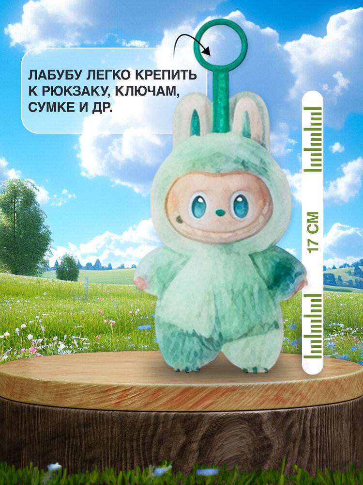 Лабубу мягкая игрушка брелок/ The monsters Labubu 3 серия/ Сюрприз бокс — фото 1