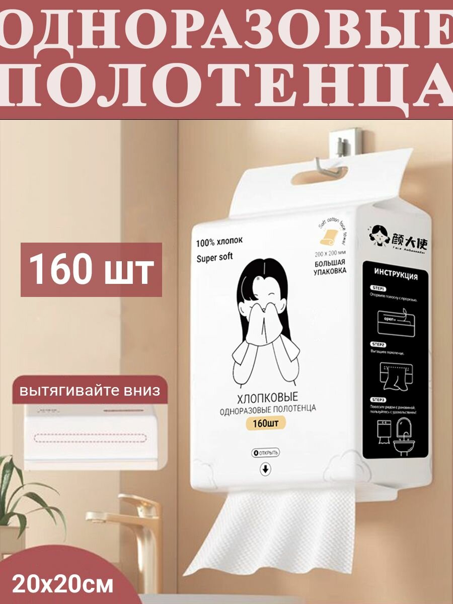 Одноразовые полотенца для лица в ванную 160 шт