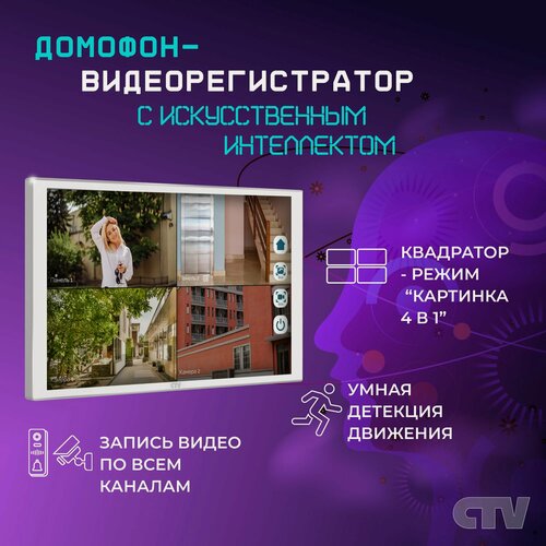 Изображение товара Видеодомофон для квартиры, дома CTV-M5121Q, Wi-Fi, IPS экран 10", запись 4 канала-квадратор, удаленное управление, белый