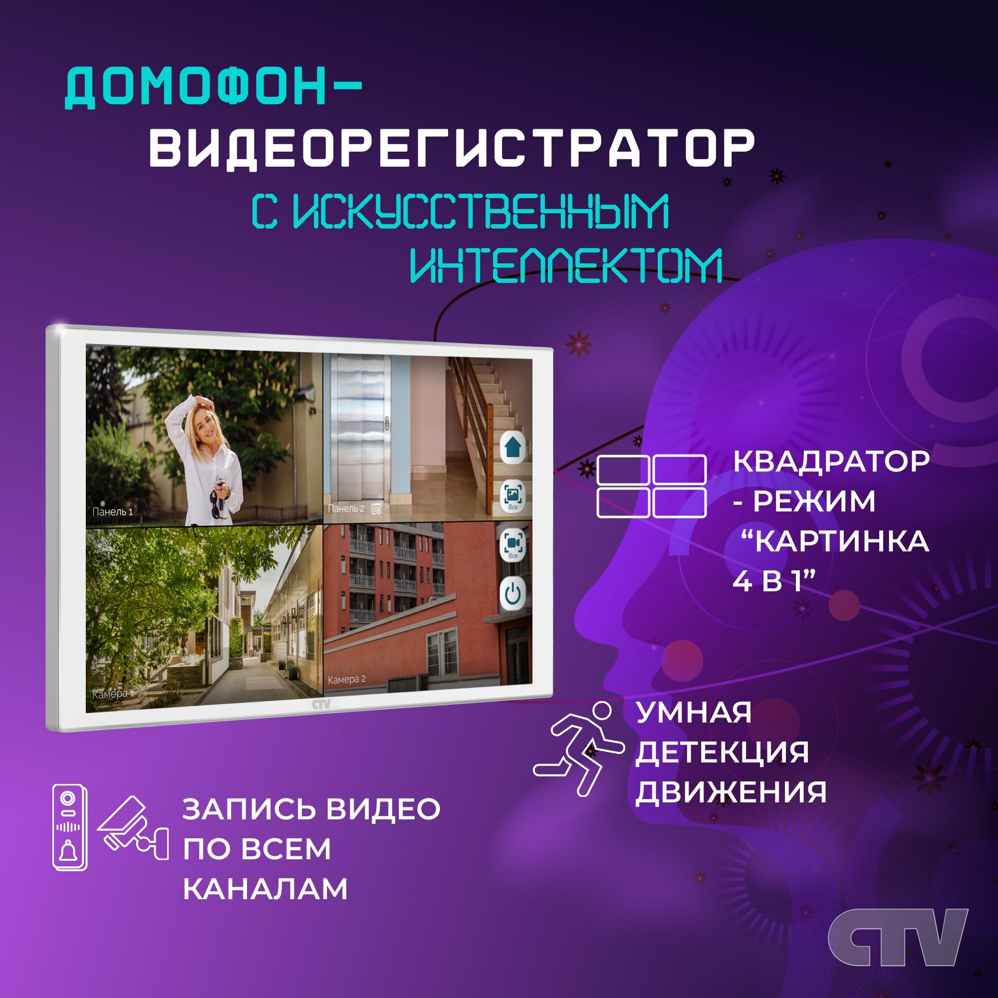 Видеодомофон CTV-M5121Q монитор с Wi-Fi, сенсорный IPS дисплей 10", запись по всем каналам - квадратор, удаленное управление со смартфона Белый